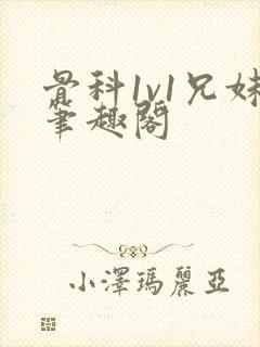 骨科1v1兄妹笔趣阁