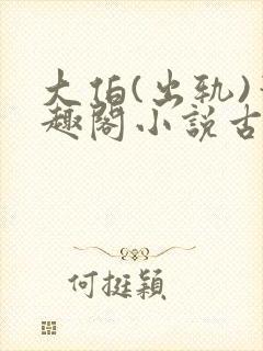 大伯(出轨)笔趣阁小说古言