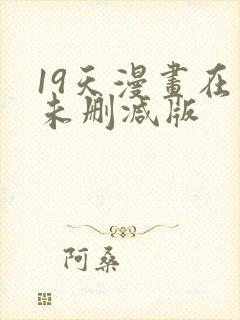 19天漫画在线未删减版
