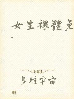 女生裸体免费看.