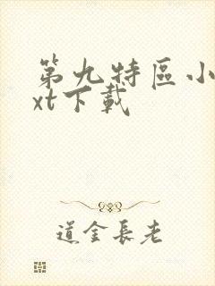 第九特区小说txt下载