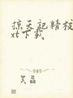 掠天记精校版txt下载封面