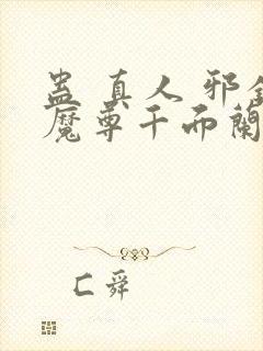 蛊 真人 邪银魔尊千面兰