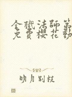 全职法师第五季免费樱花动漫