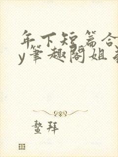 年下短篇合集by笔趣阁姐弟