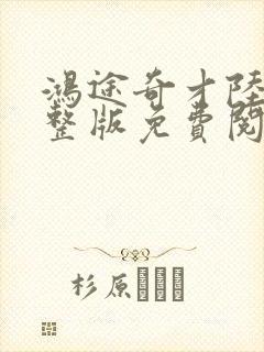 鸿途奇才陆羽完整版免费阅读