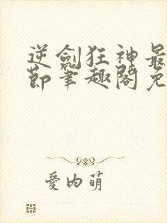 逆剑狂神最新章节笔趣阁免费阅读