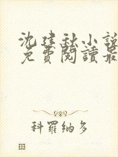 沈建秋小说全文免费阅读最新章节