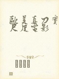 欧美真刀实干大尺度电影