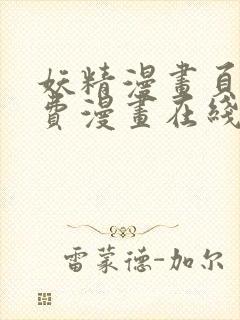 妖精漫画页面免费漫画在线看漫画下拉式