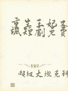 重生王妃又美又飒短剧免费观看最后大结局封面