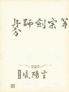 丹师剑宗等级划分