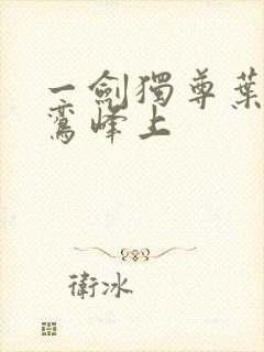 一剑独尊叶玄青鸾峰上封面