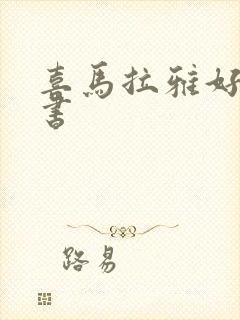 喜马拉雅好听的书
