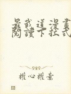 最武道漫画免费阅读下拉式六漫画