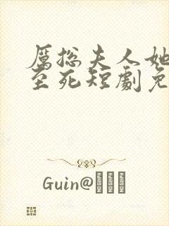 厉总夫人她罪不至死短剧免费观看