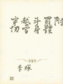 穿越斗罗附身千仞雪身体