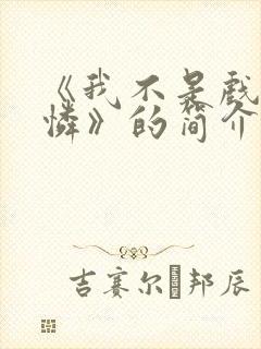 《我不是戏神陈怜》的简介