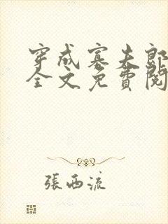 穿成寡夫郎之后全文免费阅读笔趣阁