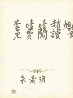 李晴晴赵旭小说免费阅读 笔趣