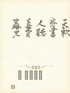 蛊真人齐天小说免费听书软件