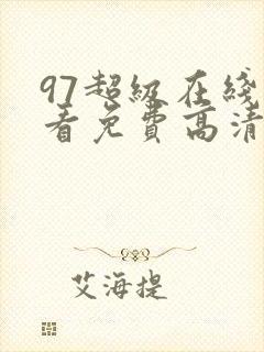 97超级在线观看免费高清完整版封面