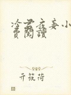 冷君夜妾小说免费阅读