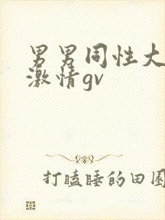 男男同性大尺度激情gv