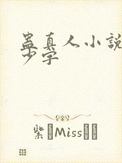 蛊真人小说有多少字