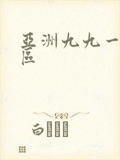 亚洲九九一区二区封面