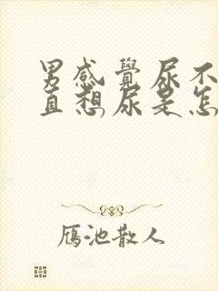 男感觉尿不尽一直想尿是怎么回事封面