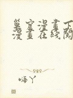 巢窟漫画下拉式漫画在线阅读免费