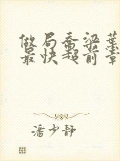 做局乔梁叶心仪最快超前章节