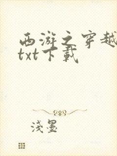 西游之穿越诸天txt下载