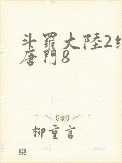 斗罗大陆2绝世唐门8