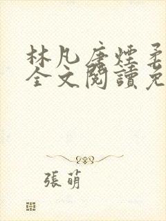 林凡唐烟柔小说全文阅读免费