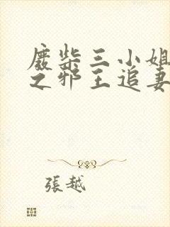 废柴三小姐逆天之邪王追妻