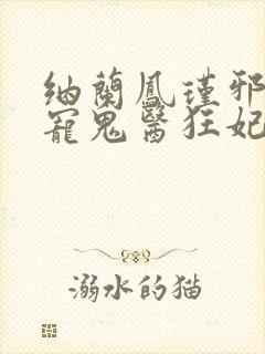 纳兰凤瑾邪王嗜宠鬼医狂妃