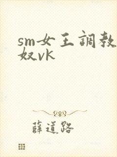 sm女王调教男奴vk封面