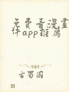 免费看漫画的软件app推荐