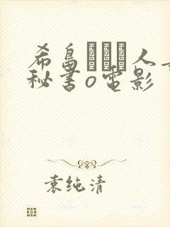希岛あいり人妻秘书o电影