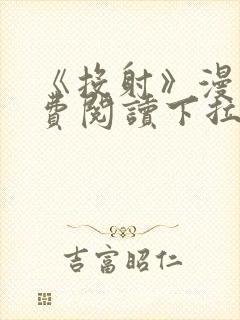 《投射》漫画免费阅读下拉式完整版