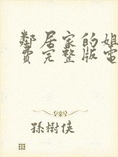 邻居家的姐妹免费完整版电视剧