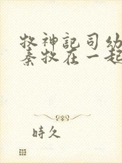 牧神记司幼幽和秦牧在一起没