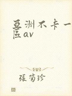 亚洲不卡一区二区av