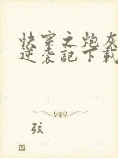 快穿之炮灰女配逆袭记下载