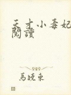 天才小毒妃全本阅读