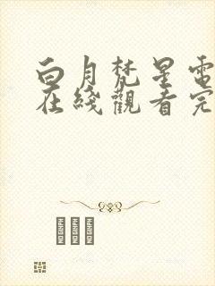 白月梵星电视剧在线观看完整版免费高清