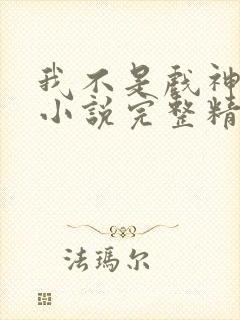 我不是戏神陈伶小说完整精校版