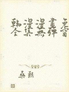 韩漫漫画免费看全集无弹窗封面